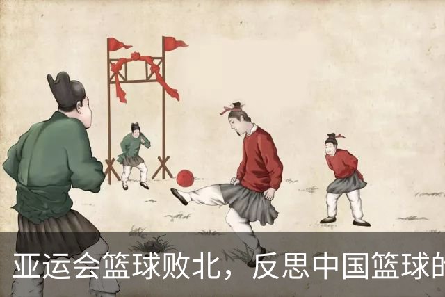 亚运会篮球败北，反思中国篮球的现状与未来