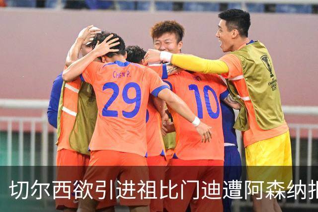 切尔西欲引进祖比门迪遭阿森纳拒绝