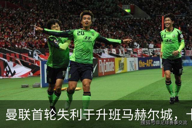 曼联首轮失利于升班马赫尔城，卡里克面临考验
