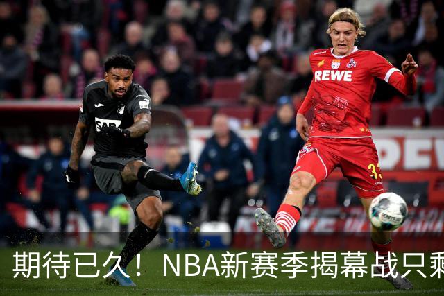 期待已久！NBA新赛季揭幕战只剩6周
