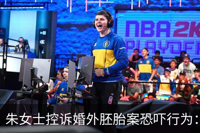 朱女士控诉婚外胚胎案恐吓行为：断电与暴力入侵的阴影